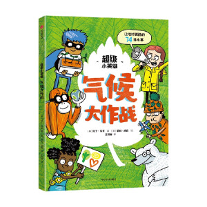 超級(jí)小英雄·氣候大作戰(zhàn)